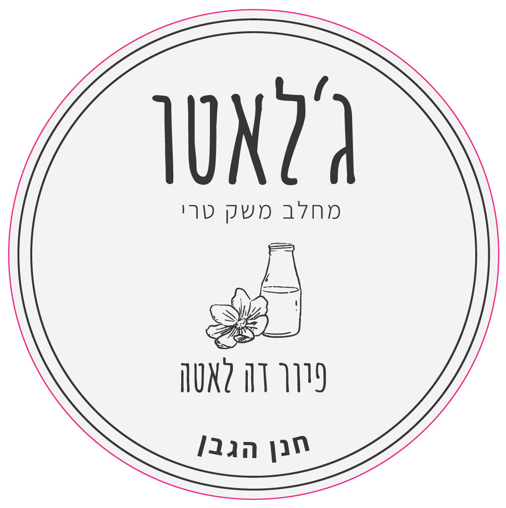 ג'לאטו מחלב משק טרי בטעם פיור דה לאטה