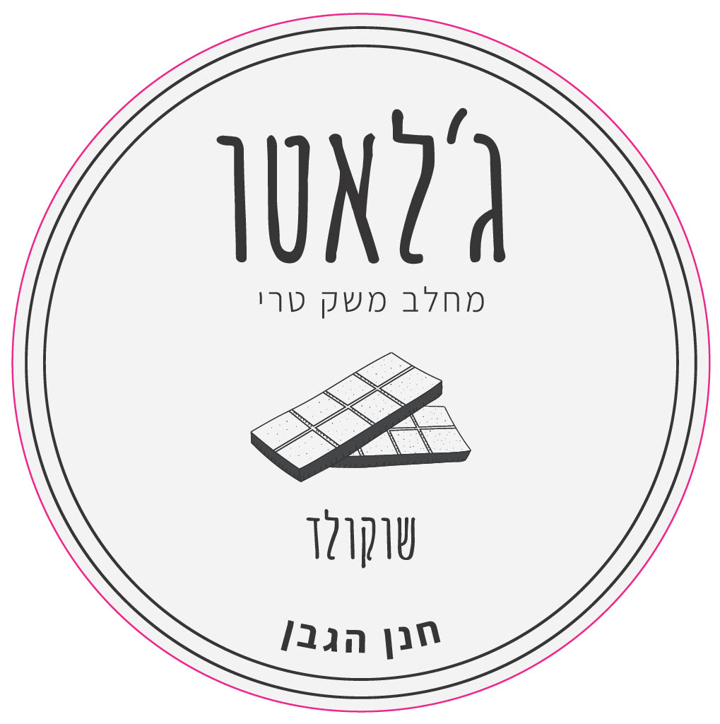 ג'לאטו מחלב משק טרי בטעם שוקולד